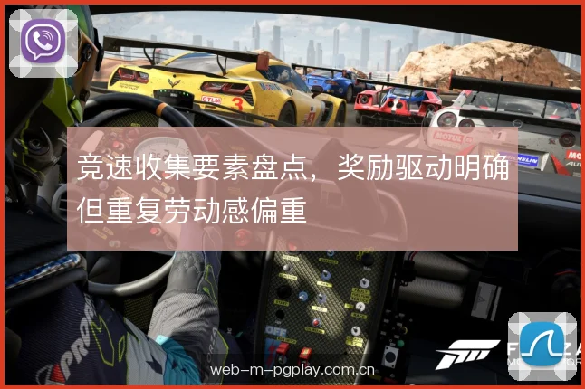 竞速收集要素盘点，奖励驱动明确但重复劳动感偏重