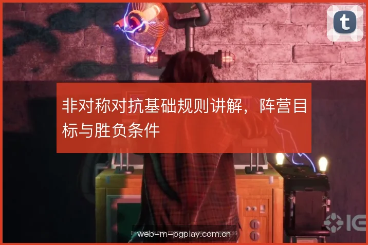 非对称对抗基础规则讲解，阵营目标与胜负条件
